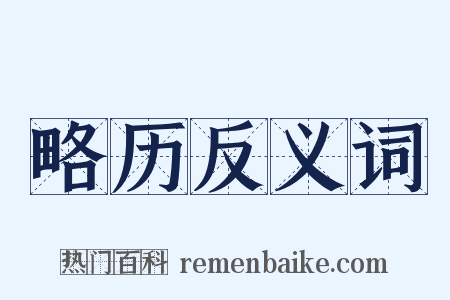 略历反义词是什么意思的图片